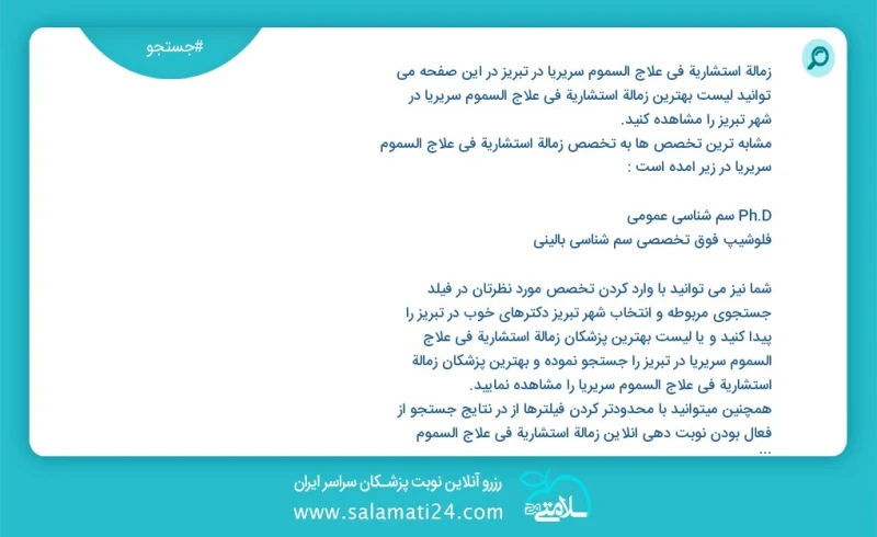 وفق ا للمعلومات المسجلة يوجد حالي ا حول966 زمالة استشارية في علاج السموم سريريا في تبریز في هذه الصفحة يمكنك رؤية قائمة الأفضل زمالة استشاري...